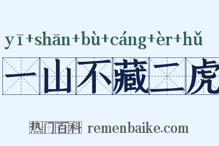 一山不藏二虎是什么意思的图片
